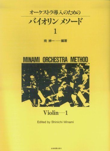 【楽譜】バイオリン・メソード 1（322051／オーケストラ導入のための）【メール便対応 2点まで】