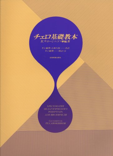 Rakuten - 【楽譜】チェロ基礎教本-324000【メール便対応 2点まで】