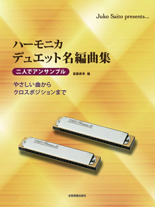 【楽譜】ハーモニカ デュエット名編曲集（437031／二人でアンサンブル）【メール便対応 2点まで】