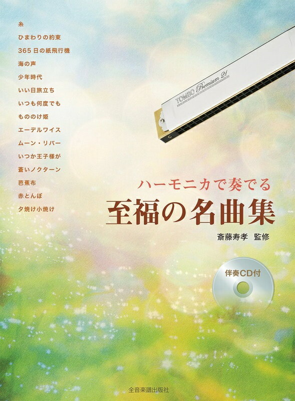 Rakuten - 【楽譜】ハーモニカで奏でる 至福の名曲集（伴奏CD付）（437084／ボランティア演奏にも使える）【メール便対応 5点まで】
