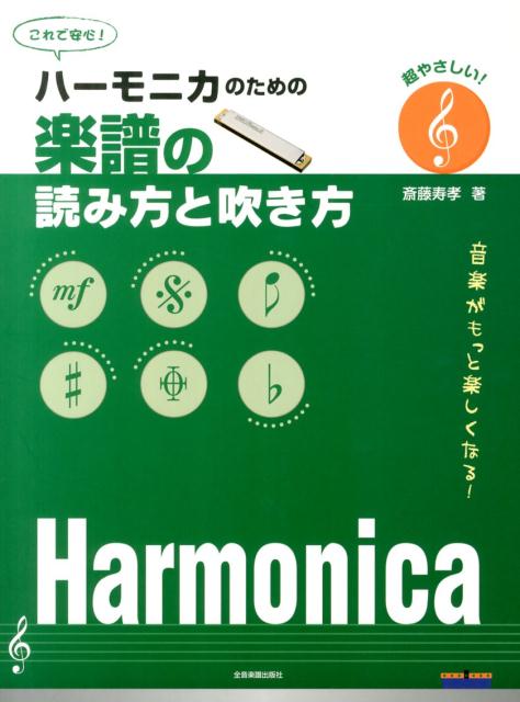 【楽譜】ハーモニカのための楽譜の読み方と吹き方（437412／超やさしい！音楽がもっと楽しくなる！）【メール便対応 2点まで】