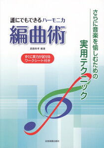 在庫あり【楽譜】誰にでもできる ハーモニカ編曲術(437432/さらに音楽を愉しむための実用テクニック/すぐに実力が試せるワークシート付き)【メール便対応 2点まで】セール