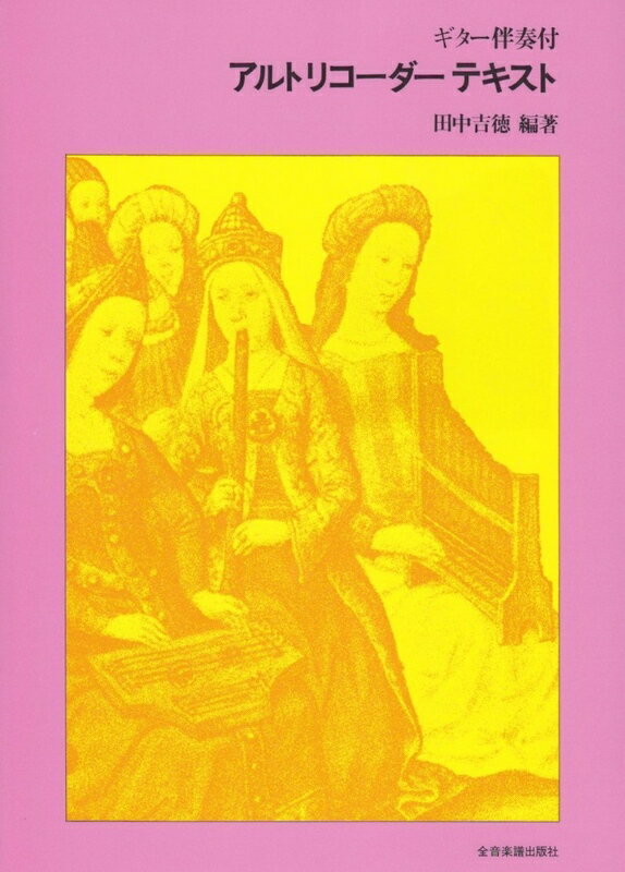 【楽譜】アルト・リコーダー・テキスト（507050／ギター伴奏付）【メール便対応 2点まで】