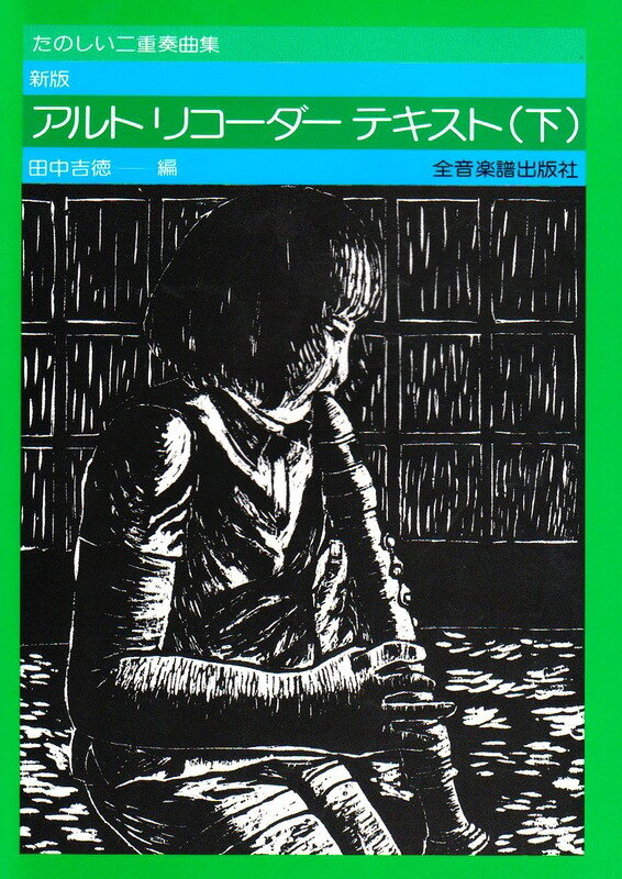 Rakuten - 【楽譜】新版 アルト・リコーダー・テキスト（下）（507152／楽しい二重奏曲集）【メール便対応 2点まで】