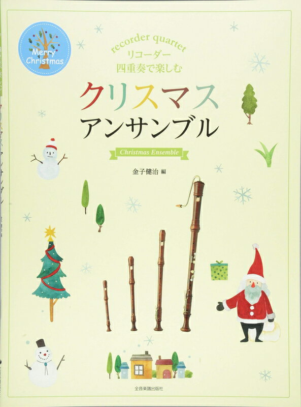 樂天商城 - 【楽譜】リコーダー四重奏で楽しむ／クリスマス・アンサンブル-507901【メール便対応 5点まで】