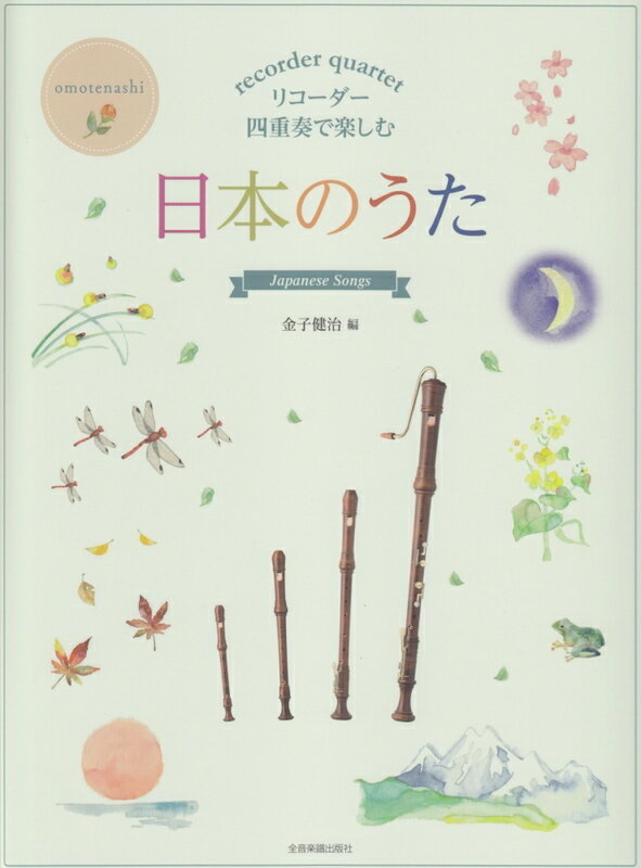 リコーダー四重奏で楽しむ／日本のうた-507905