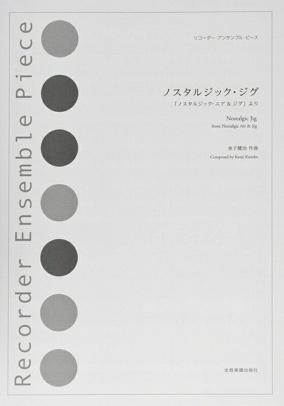 【楽譜】ノスタルジック・ジグ（「ノスタルジック・エア＆ジグ」より）（508217／リコーダー・アンサンブル・ピース）【メール便対応 20点まで】