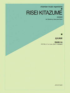 【楽譜】北爪利世/舞曲風小品(509530/クラリネット・ソロのための)【メール便対応 15点まで】