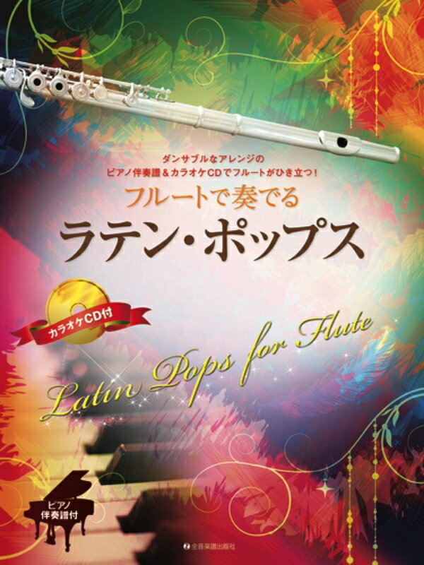 【楽譜】フルートで奏でるラテン・ポップス（CD付）-548570【メール便対応 2点まで】