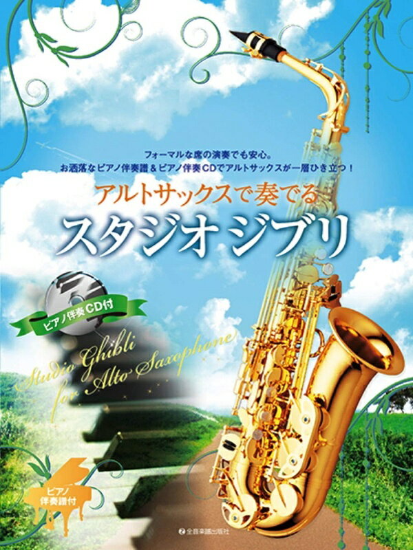 【楽譜】アルトサックスで奏でるスタジオジブリ（ピアノ伴奏譜＆カラオケCD付）-548591【メール便対応 5点まで】