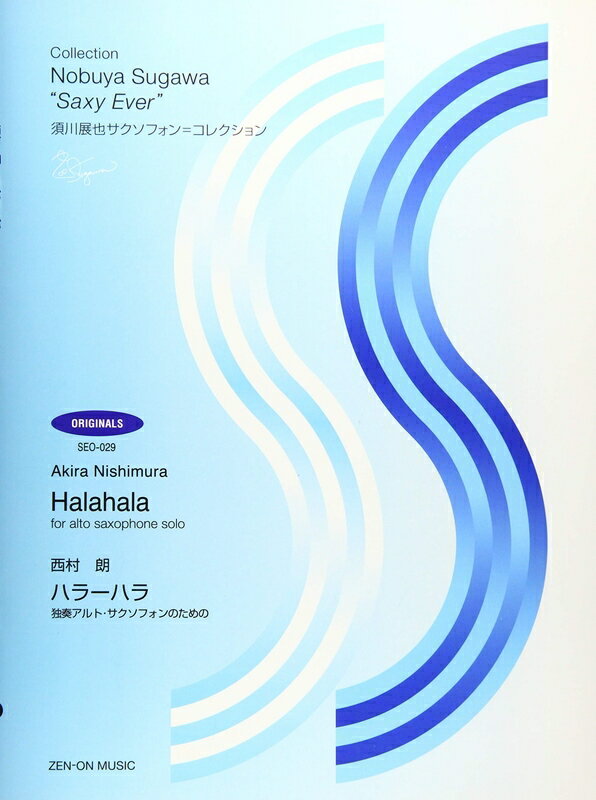 5/15はエントリーで最大P5倍★須川展也サクソフォン＝コレクション／ハラーハラ（西村朗）（560029／SEO-029／独奏アルト・サクソフォンのための）