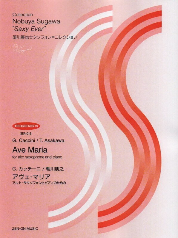 【楽譜】須川展也サクソフォン＝コレクション／アヴェ・マリア（G.カッチーニ／編曲：朝川朋之）（560116／SEA-016／アルト・サクソフォンとピアノのための）【メール便対応 15点まで】