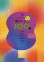 【楽譜】新版 和音伴奏による 幼児のうた100曲(第2版)-620058【メール便対応 1点まで】