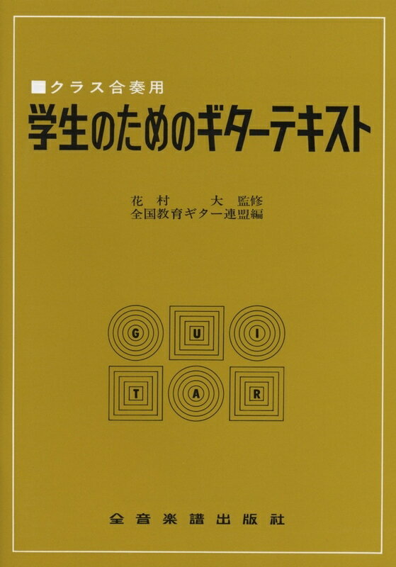 【楽譜】学生のためのギターテキスト（644010／クラス合奏用）【メール便対応 2点まで】