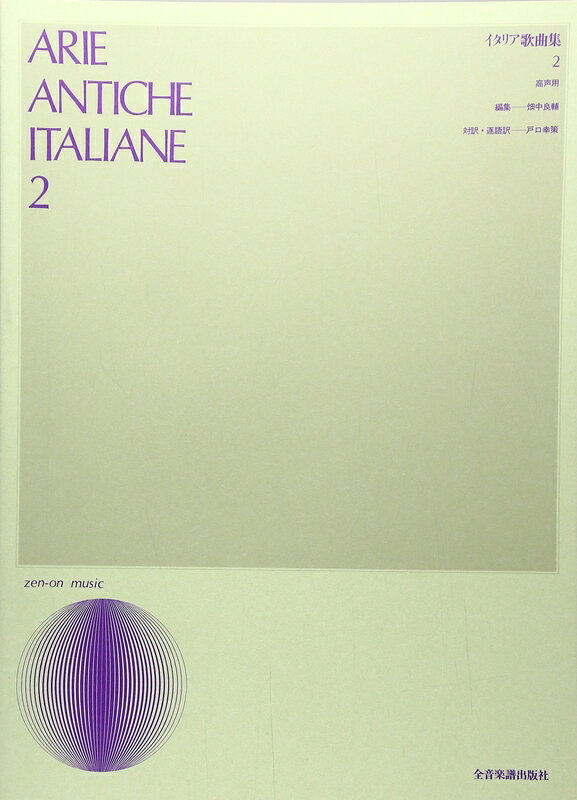 【楽譜】イタリア歌曲集 2（高声用）（713212／声楽ライブラリー）【メール便対応 1点まで】