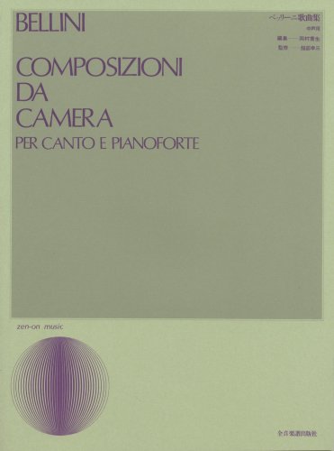 【楽譜】ベッリーニ／歌曲集（中声用）（714200／声楽ライブラリー）【メール便対応 2点まで】