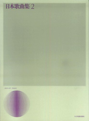 【楽譜】日本歌曲集 2（728022／声楽ライブラリー）【メール便対応 1点まで】