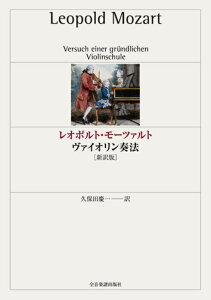 【楽譜】レオポルト・モーツァルト／ヴァイオリン奏法（新訳版）-810142【メール便対応 1点まで】