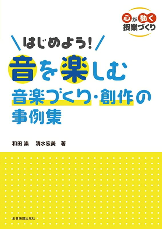 樂天商城 - 【楽譜】はじめよう！音を楽しむ音楽づくり・創作の実例集（音楽書）（860042／心が動く授業づくり）【メール便対応 1点まで】