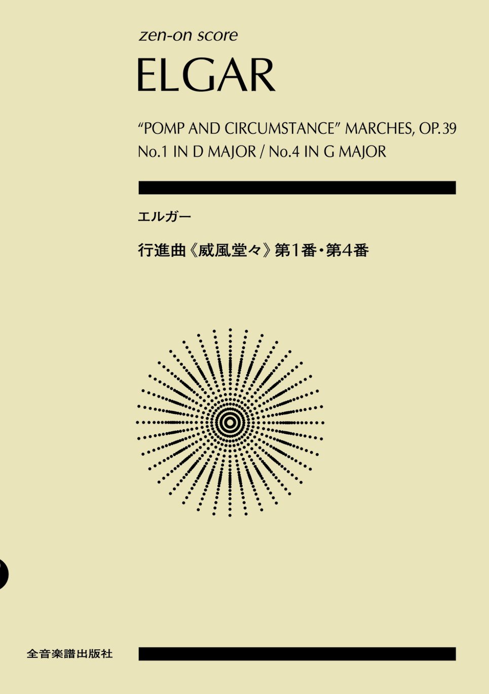 樂天商城 - 【楽譜】エルガー／行進曲「威風堂々」第1番・第4番（891455／全音ポケット・スコア）【メール便対応 2点まで】