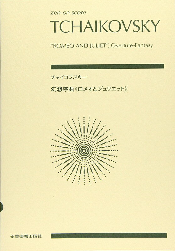 【楽譜】チャイコフスキー／幻想序曲「ロメオとジュリエット」（891615／全音ポケット スコア）【メール便対応 2点まで】