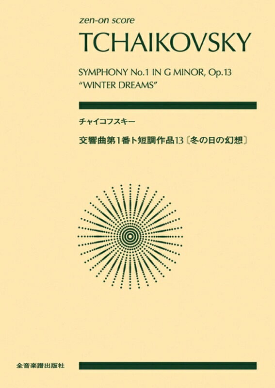 チャイコフスキー／交響曲 第1番 ト短調 作品13《冬の日の幻想》（891621／全音ポケット・スコア） ユルゲンソン社の初版スコア、グリンカ国立音楽博物館所蔵の筆写譜・自筆譜、モスクワ国立音楽出版所による作品全集第15巻Aの校訂スコアを資料に、新しく制作したスコアの出版 出版社全音楽譜出版社 サイズA5 ページ数160 ISBNコード9784118916217 JAN4511005103505 初版日2019年6月15日 ご確認ください。※再販時に収載内容が変更となっていることがございます。 曲目の中で必ず必要な曲がございましたら、ご注文前に最新の内容をお問い合わせ下さい。収録曲 No. 曲名 アーティスト 作詞 作曲 1 交響曲第1番　『冬の日の幻想』　ト短調　第1楽章「冬の旅の夢想」　作品13 P．I．チャイコフスキー 2 交響曲第1番　『冬の日の幻想』　変ホ長調　第2楽章「陰気な土地　霧の大地」　作品13 P．I．チャイコフスキー 3 交響曲第1番　『冬の日の幻想』　ハ短調　第3楽章　スケルツォ　作品13 P．I．チャイコフスキー 4 交響曲第1番　『冬の日の幻想』　ト短調　第4楽章　フィナーレ　作品13 P．I．チャイコフスキー ※再販時に収載内容が変更となっていることがございます。 必要な内容がございましたら、ご注文前にお問い合わせ下さい。※本商品は店頭及び他のショッピングサイトでも販売を致しておりますので、タイミングによっては売り切れの場合がございます。ご注文時に売り切れの場合は、お取り寄せにお時間を頂くこととなります。予めご了承下さい。