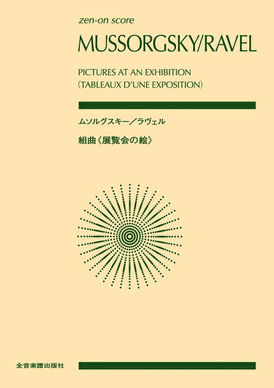 楽天市場】展覧会の絵 マゼールの通販