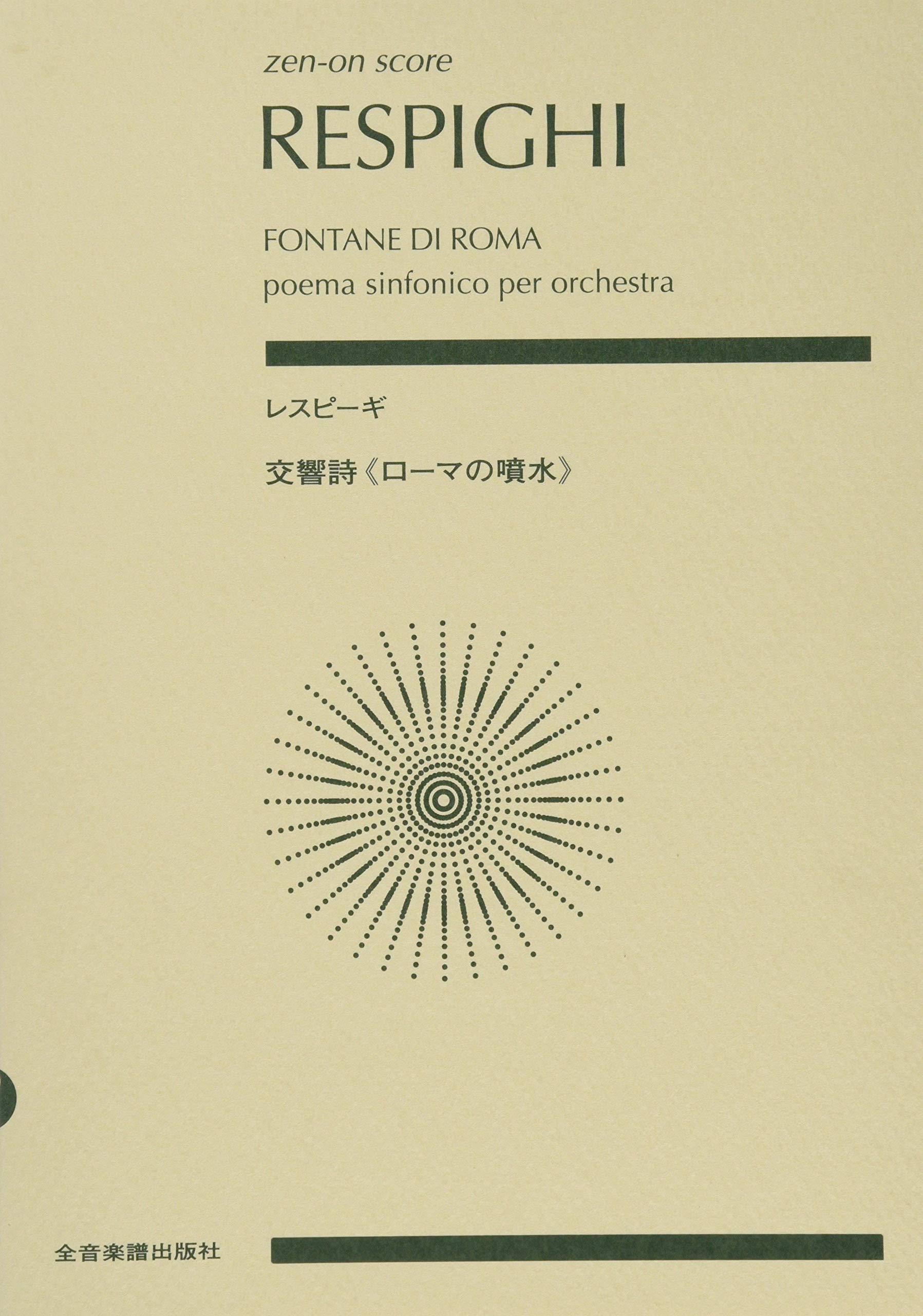 Rakuten - 【楽譜】レスピーギ／交響詩「ローマの噴水」（892484／全音ポケット・スコア）【メール便対応 2点まで】