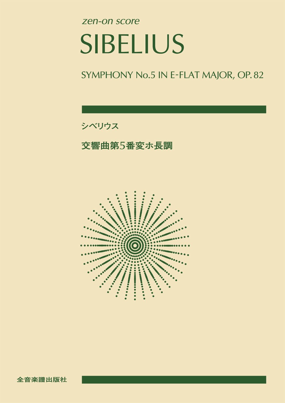 【楽譜】シベリウス／交響曲 第5番 変ホ長調 Op.482（892523／全音ポケット・スコア）【メール便対応 1点まで】