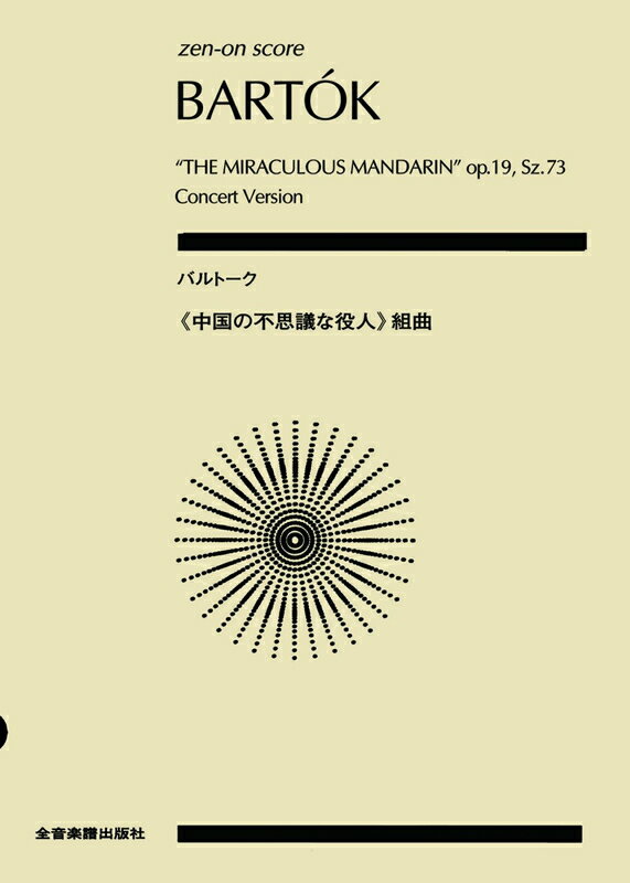 【楽譜】バルトーク／「中国の不思議な役人」組曲（892530／全音ポケット・スコア）【メール便対応 1点まで】