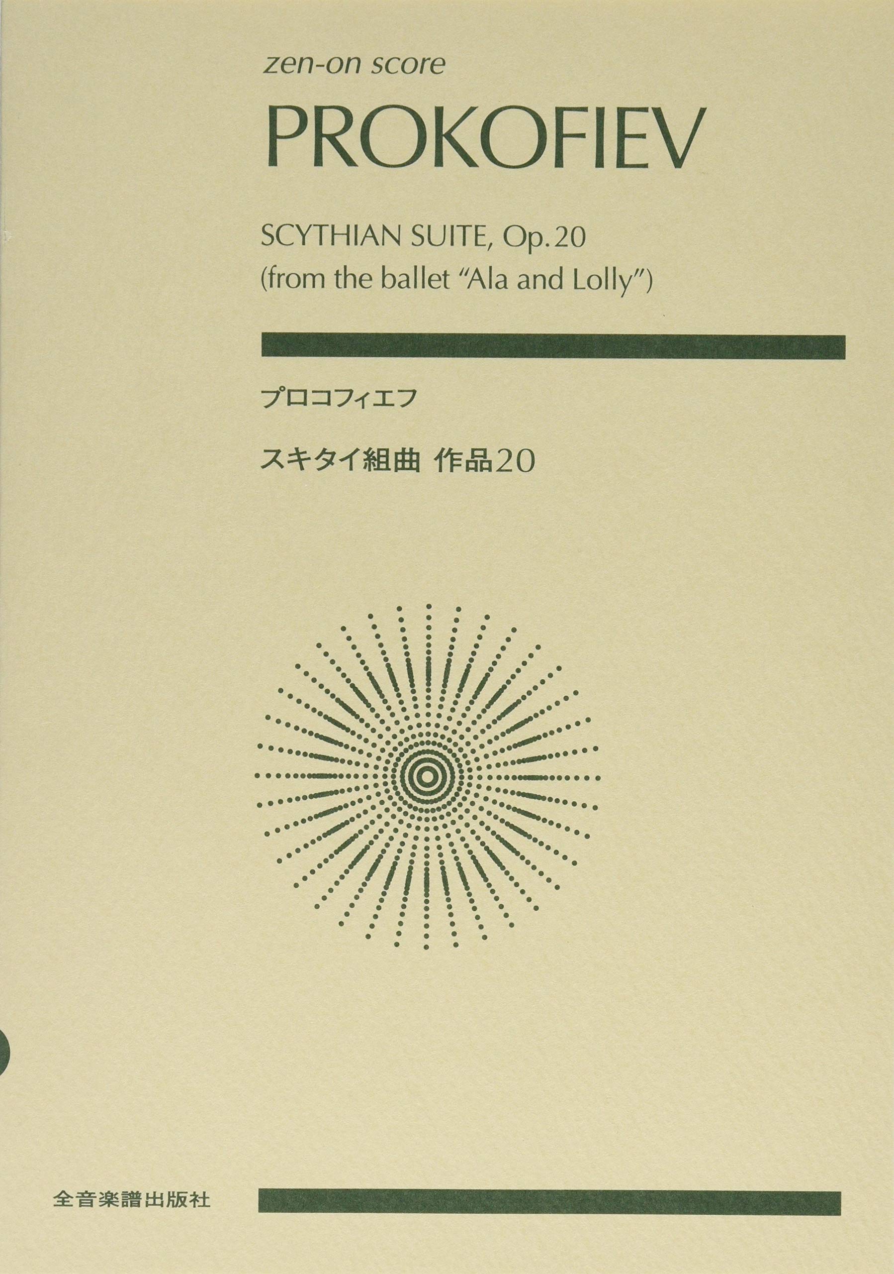 Rakuten - 【楽譜】プロコフィエフ／スキタイ組曲 作品20（892678／全音ポケット・スコア）【メール便対応 1点まで】