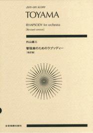 【4日20時〜限定 最大10%OFF】【楽譜】芥川也寸志/交響管弦楽のための音楽(893601/全音ポケット・スコア)【メール便対応 2点まで】
