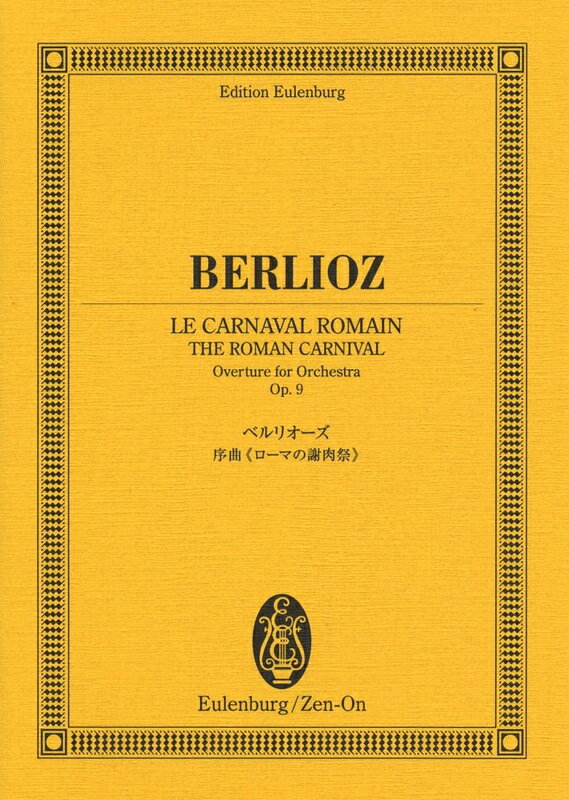 樂天商城 - 【楽譜】ベルリオーズ／序曲「ローマの謝肉祭」 作品9（894007／オイレンブルク・スコア）【メール便対応 2点まで】