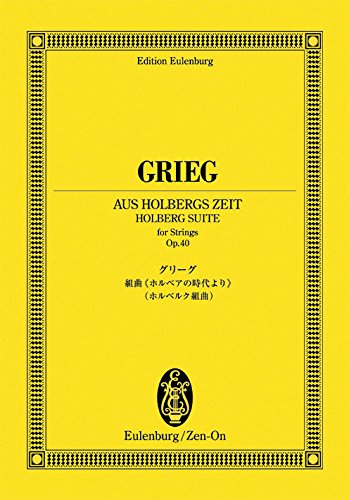 グリーグ／「ホルベアの時代より」ホルベルク組曲 作品40（894062／オイレンブルク・スコア／日本語解説付）