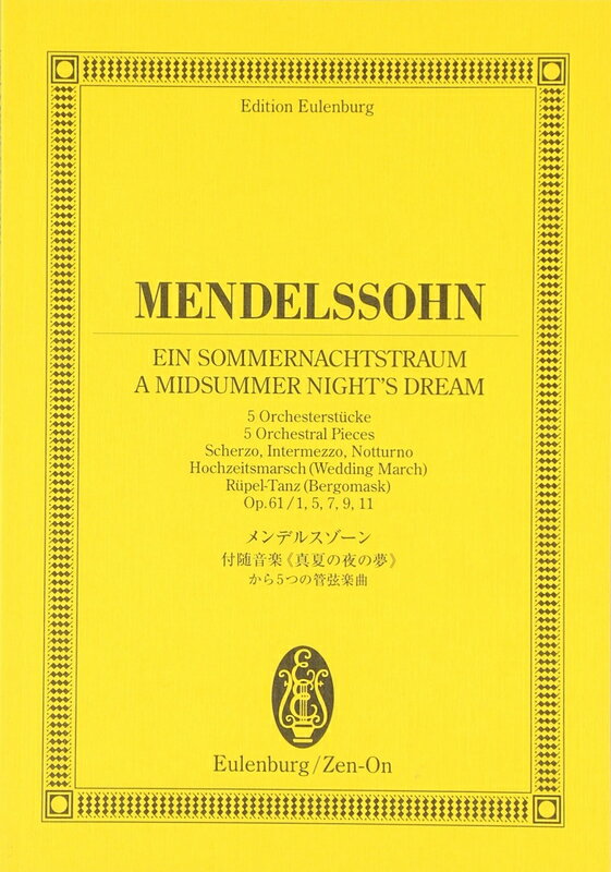 【楽譜】メンデルスゾーン／「真夏の夜の夢」 から5つの管弦楽曲（894106／作品61から5つの管弦楽曲／オイレンブルク・スコア）【メール便対応 2点まで】