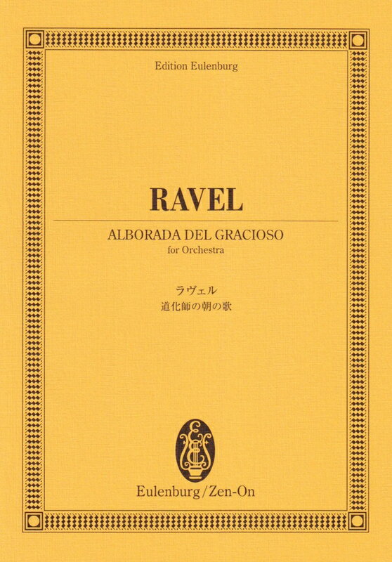 【楽譜】ラヴェル／道化師の朝の歌（894121／オイレンブルク・スコア）【メール便対応 5点まで】