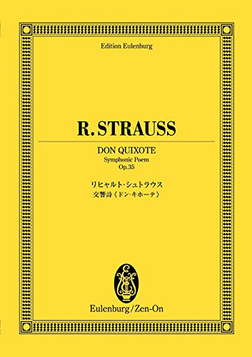 【楽譜】リヒャルト・シュトラウス／交響詩「ドン・キホーテ」作品35（894164／オイレンブルク・スコア／日本語解説付）【メール便対応 1点まで】