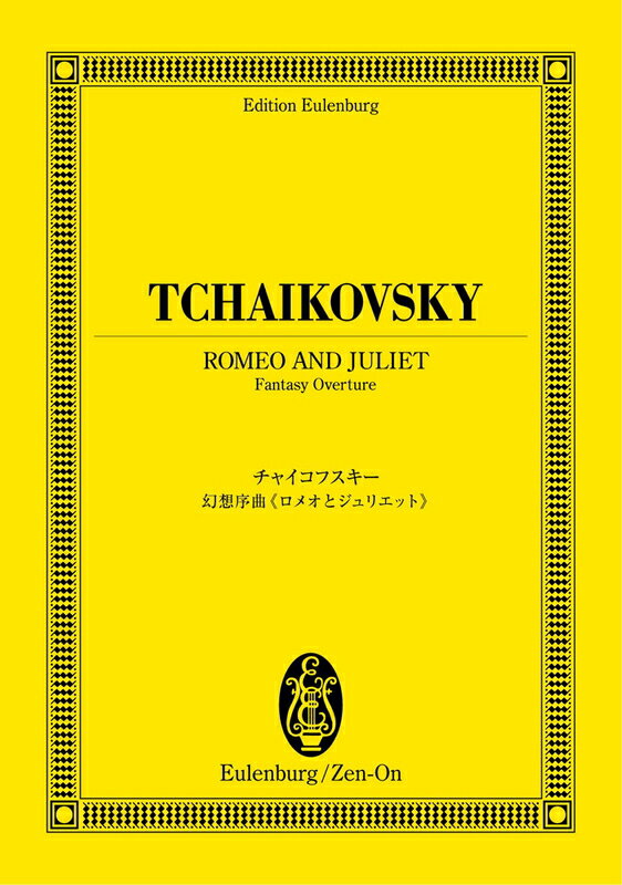 【楽譜】チャイコフスキー／幻想序曲「ロメオとジュリエット」（894173／オイレンブルク スコア／日本語解説付）【メール便対応 2点まで】