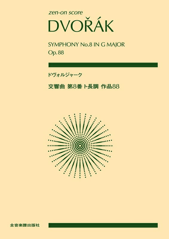 樂天商城 - 【楽譜】ドヴォルジャーク／交響曲 第8番 ト長調 作品88（897082／全音ポケット・スコア）【メール便対応 1点まで】