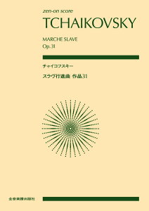 5/1はエントリーで最大P3倍★【楽譜】チャイコフスキー／スラブ行進曲 作品31（897125／全音ポケット・スコア）【メール便対応 2点まで】