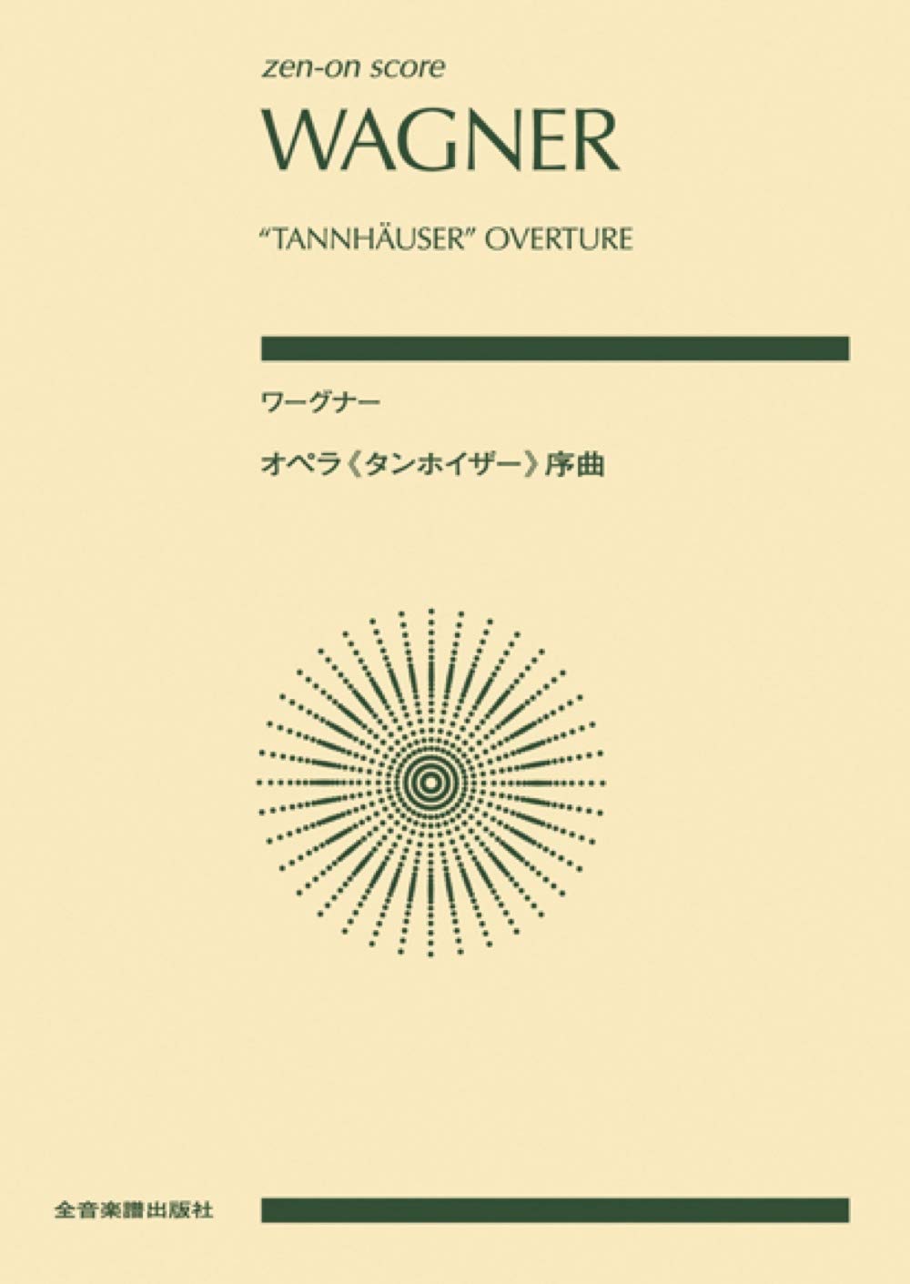 Rakuten - 【楽譜】ワーグナー／オペラ「タンホイザー」序曲（897213／全音ポケット・スコア）【メール便対応 2点まで】