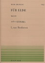 4/30はエントリーで最大P5倍★【楽譜】ベートーヴェン／エリーゼのために（911002／全音ピアノ ピース NO.2／難易度：B）【メール便対応 20点まで】