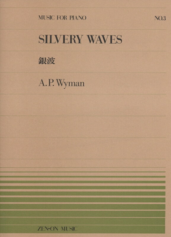 【楽譜】ワイマン／銀波（911003／全音ピアノ・ピース NO.3／難易度：D）【メール便対応 20点まで】
