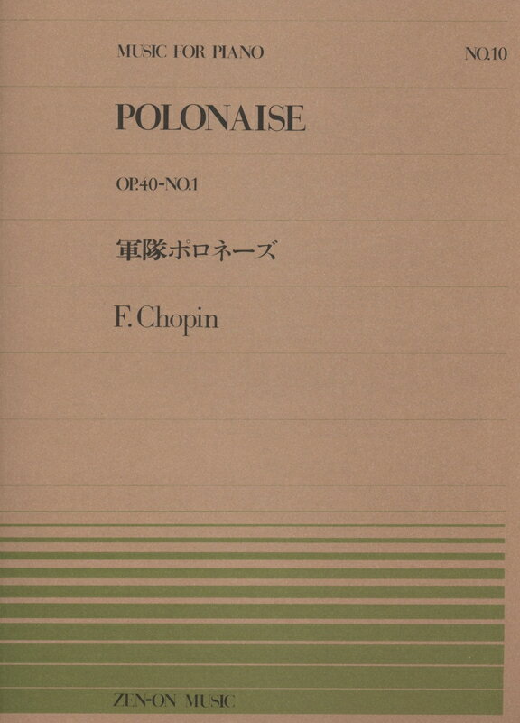 楽天楽器のことならメリーネット6/1はエントリーで最大P3倍★【楽譜】ショパン／軍隊ポロネーズ（OP.40-No.1）（911010／全音ピアノ・ピース NO.10／難易度：E）【メール便対応 20点まで】