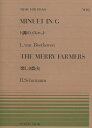 4/30はエントリーで最大P5倍★【楽譜】ベートーヴェン「ト調のメヌエット」／シューマン「楽しき農夫」（911015／全音ピアノ ピース NO.15／難易度：B）【メール便対応 20点まで】