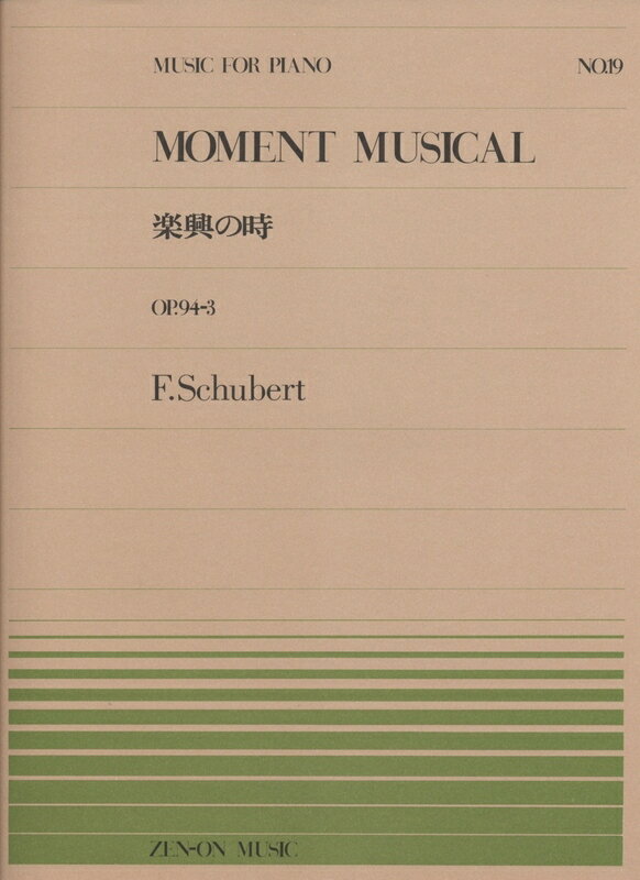 【楽譜】シューベルト／楽興の時（OP.94-3）（911019／全音ピアノ・ピース NO.19／難易度：C）【メール便対応 20点まで】