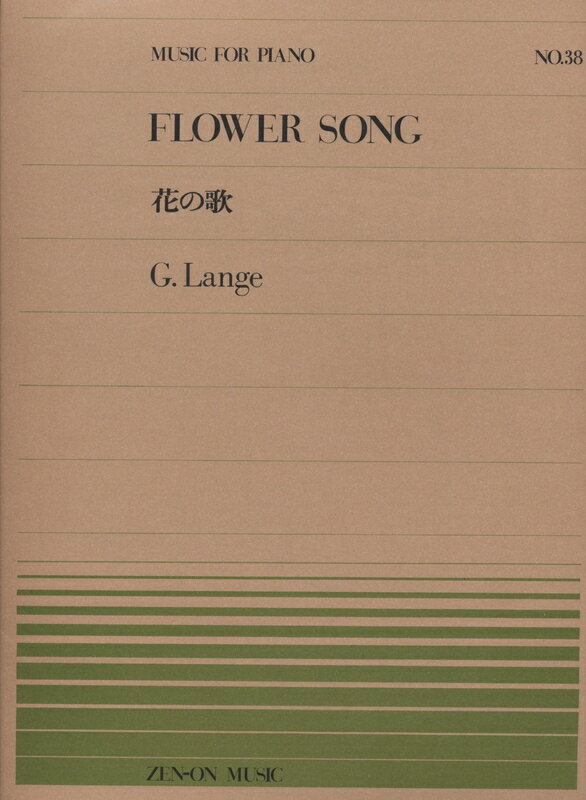 【楽譜】ランゲ／花の歌（911038／全音ピアノ ピース NO.38／難易度：B）【メール便対応 20点まで】