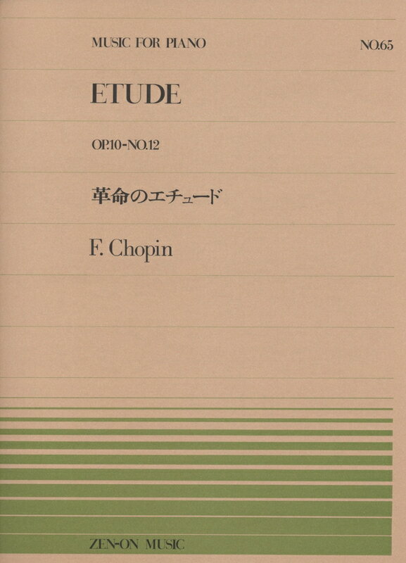 【楽譜】ショパン／革命のエチュード（OP.10-No.12）（911065／全音ピアノ ピース NO.65／難易度：F）【メール便対応 20点まで】