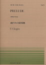 【楽譜】ショパン／雨だれの前奏曲（OP.28-No.15）（911072／全音ピアノ ピース NO.72／難易度：E）【メール便対応 20点まで】
