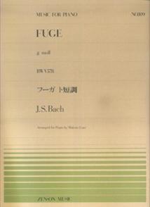 【楽譜】J.S. バッハ=後藤丹（編曲）／フーガ ト短調（BWV578）（911109／全音ピアノ・ピース NO.109／難易度：D）【メール便対応 20点まで】